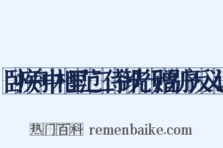 卧疾舟中相里范二侍御先行赠别序反义词是什么意思的图片
